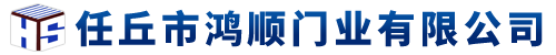 任丘市鸿顺门业有限公司